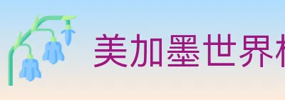 美加墨世界杯资讯官方网站 Logo